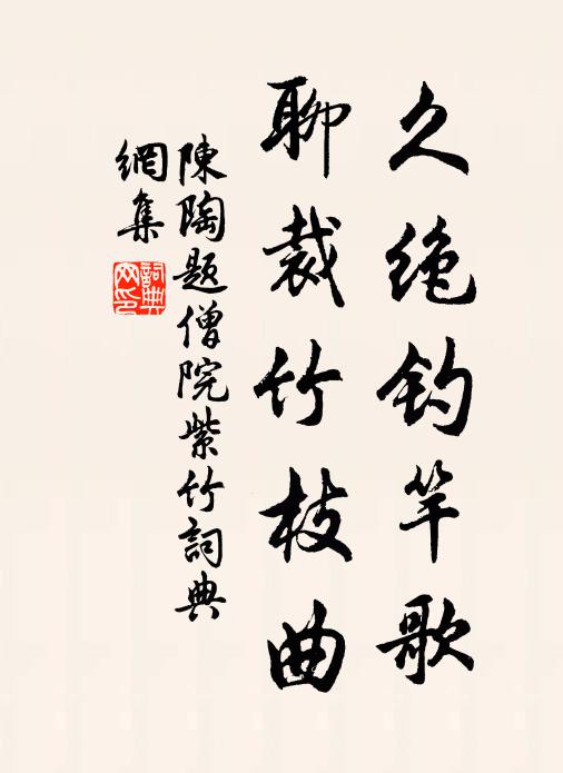 陈陶久绝钓竿歌，聊裁竹枝曲书法作品欣赏