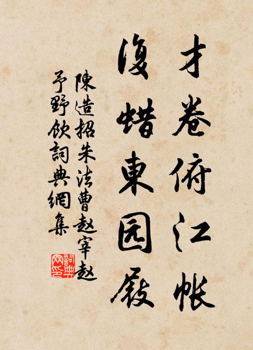 陈造才卷俯江帐，复蜡东园屐书法作品欣赏