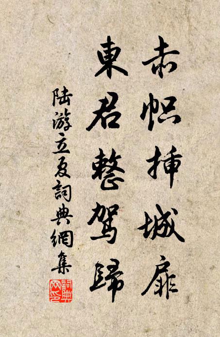 陆游赤帜插城扉，东君整驾归书法作品欣赏