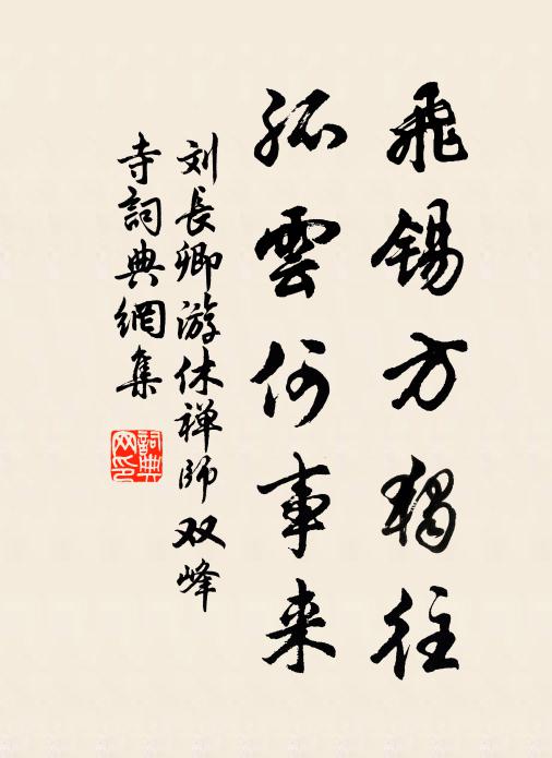 刘长卿飞锡方独往，孤云何事来书法作品欣赏