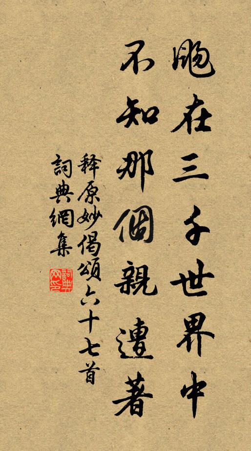 释原妙飏在三千世界中，不知那个亲遭著书法作品欣赏