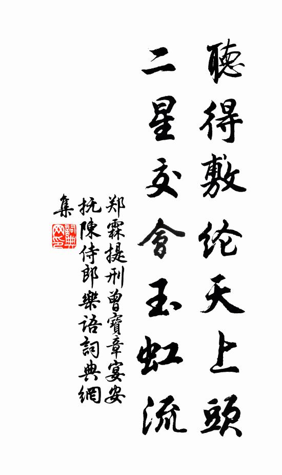 郑霖听得敷纶天上头，二星交会玉虹流书法作品欣赏
