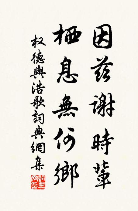 权德舆因兹谢时辈，栖息无何乡书法作品欣赏