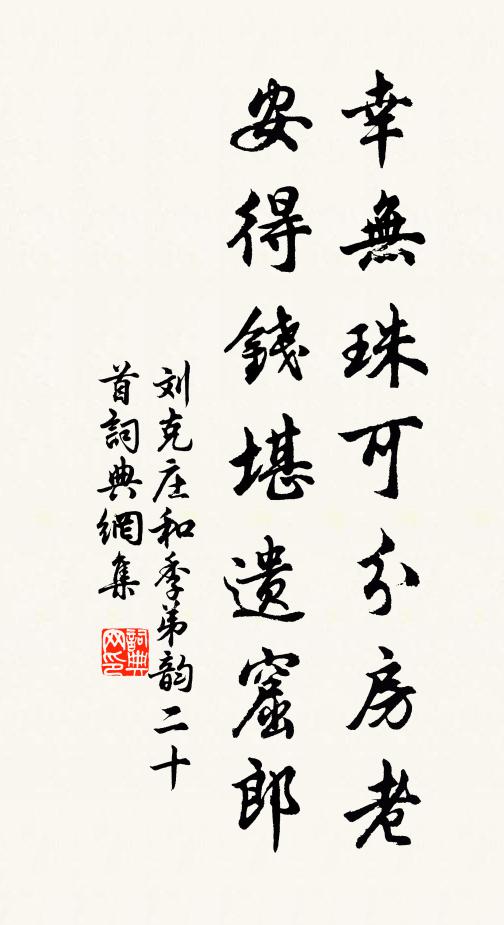 刘克庄幸无珠可分房老，安得钱堪遗窟郎书法作品欣赏