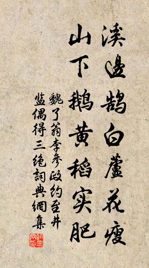 魏了翁溪边鹄白芦花瘦，山下鹅黄稻实肥书法作品欣赏