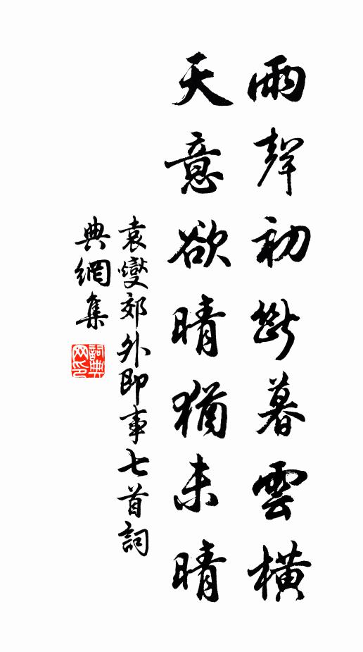 袁燮雨声初断暮云横，天意欲晴犹未晴书法作品欣赏