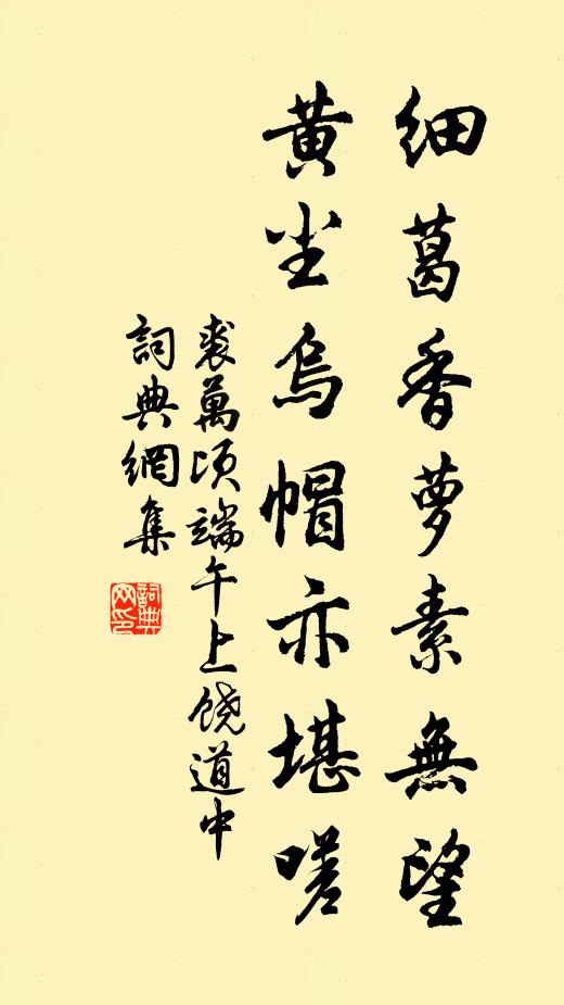 裘万顷细葛香萝素无望，黄尘乌帽亦堪嗟书法作品欣赏