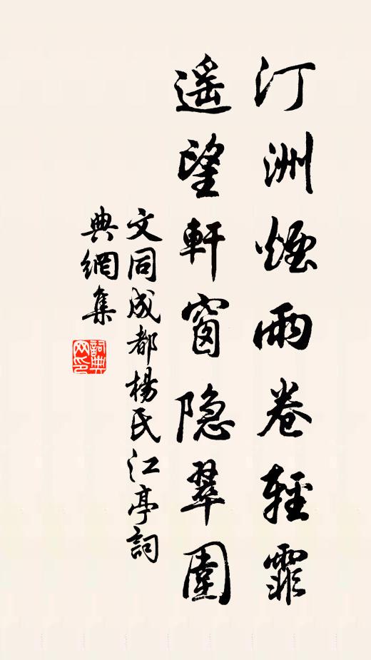 文同汀洲烟雨卷轻霏，遥望轩窗隐翠围书法作品欣赏