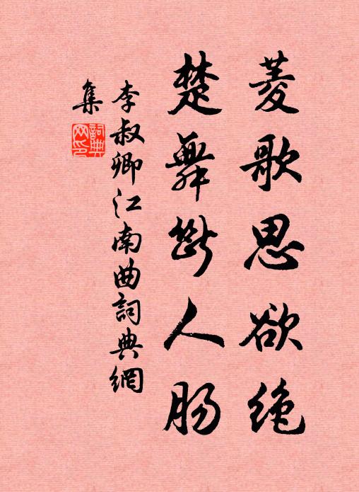 李叔卿菱歌思欲绝，楚舞断人肠书法作品欣赏