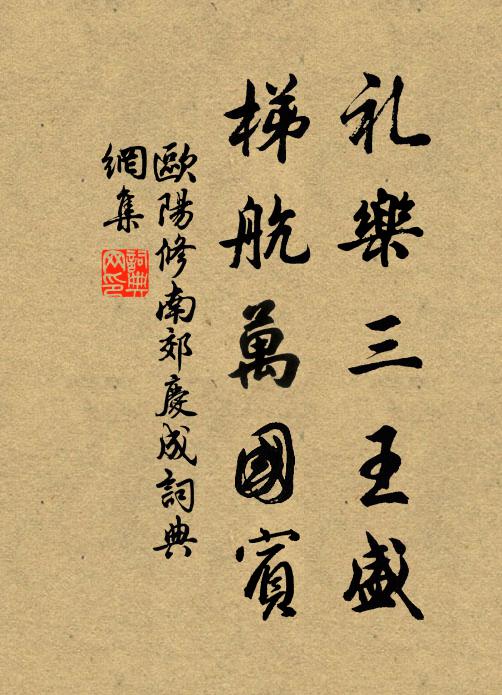 欧阳修礼乐三王盛，梯航万国宾书法作品欣赏