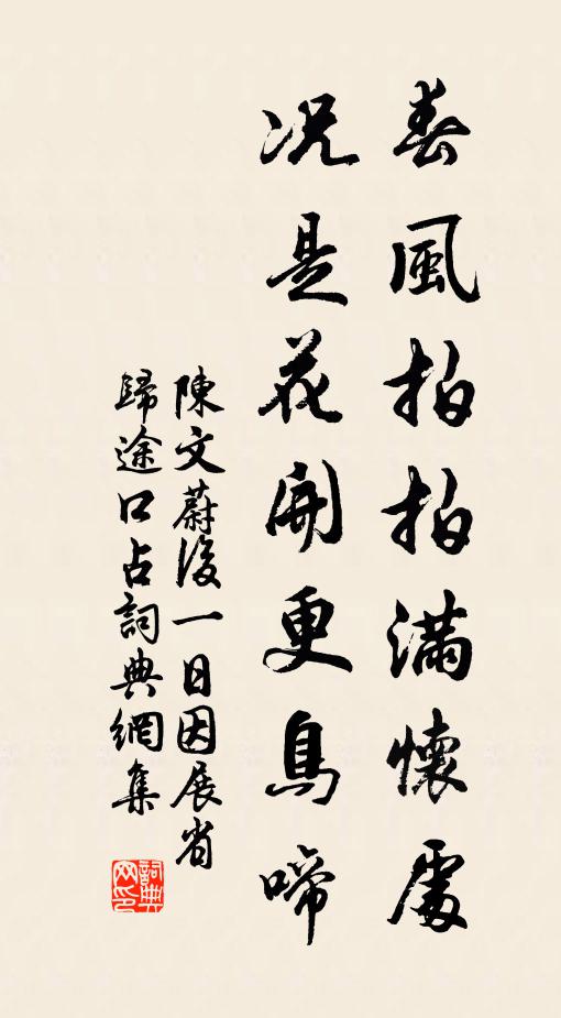 陈文蔚春风拍拍满怀处，况是花开更鸟啼书法作品欣赏