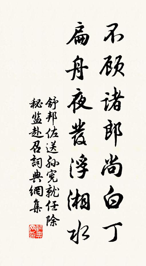 舒邦佐不顾诸郎尚白丁，扁舟夜发浮湘水书法作品欣赏