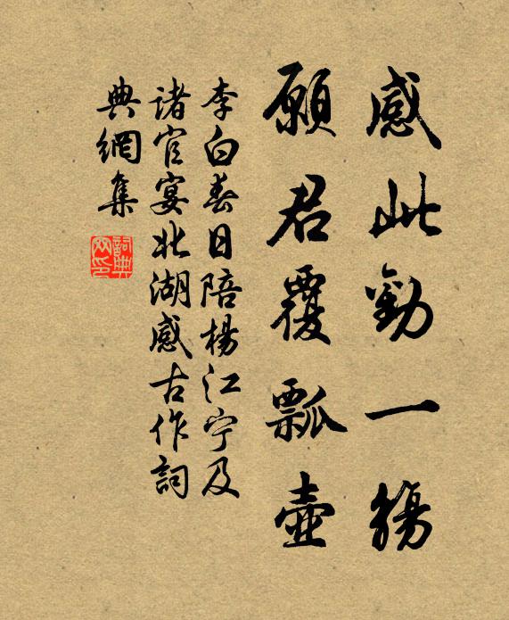 李白感此劝一觞，愿君覆瓢壶书法作品欣赏