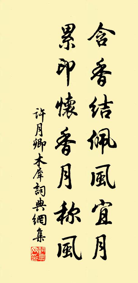 许月卿含香结佩风宜月，累印怀香月称风书法作品欣赏