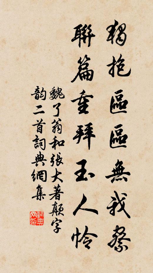 魏了翁独抱区区无我察，联篇重拜玉人怜书法作品欣赏