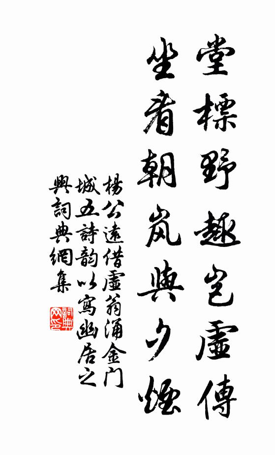 杨公远堂标野趣岂虚传，坐看朝岚与夕烟书法作品欣赏