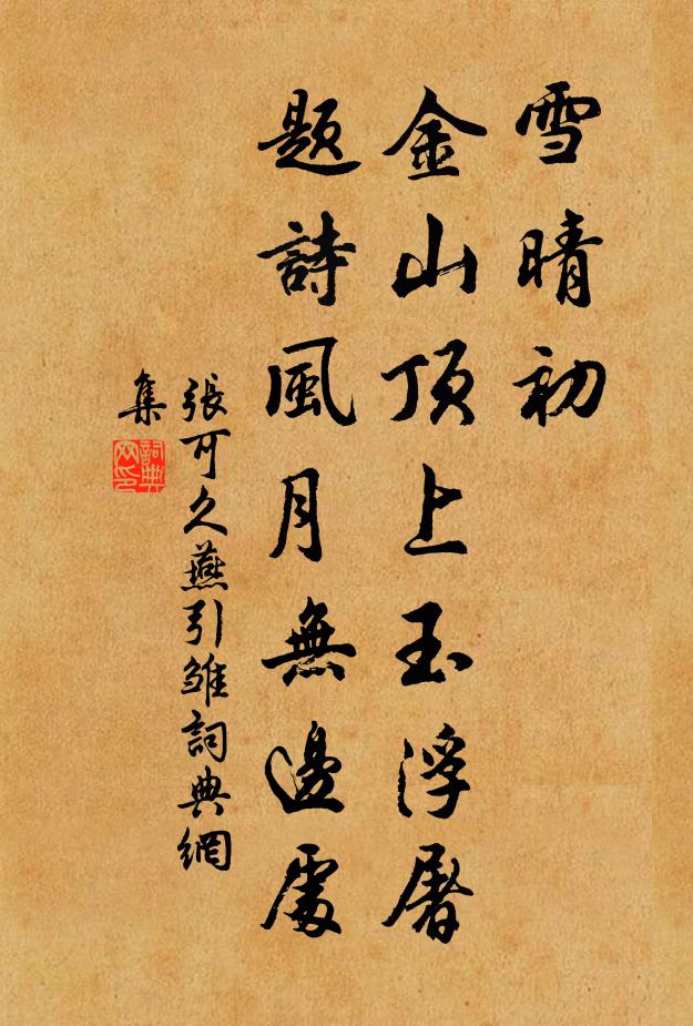 张可久雪晴初，金山顶上玉浮屠，题诗风月无边处书法作品欣赏