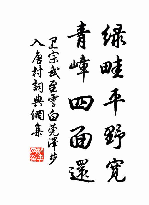 卫宗武绿畦平野宽，青嶂四面还书法作品欣赏