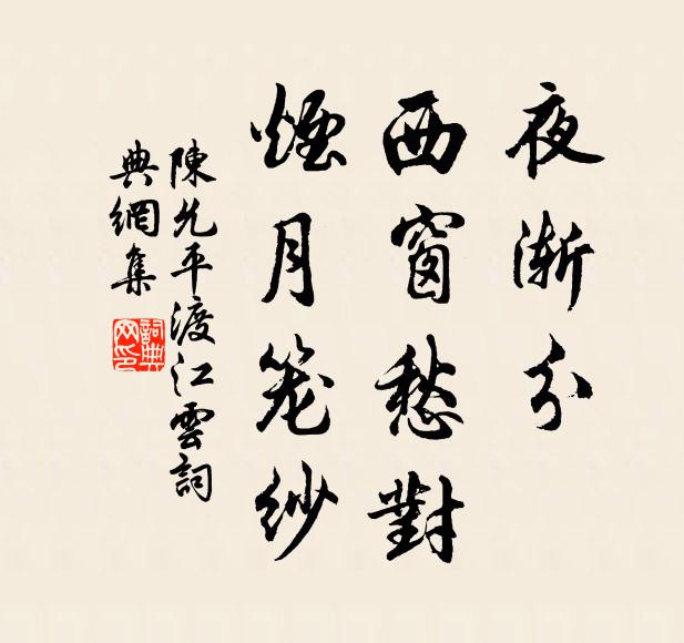 陈允平夜渐分、西窗愁对，烟月笼纱书法作品欣赏