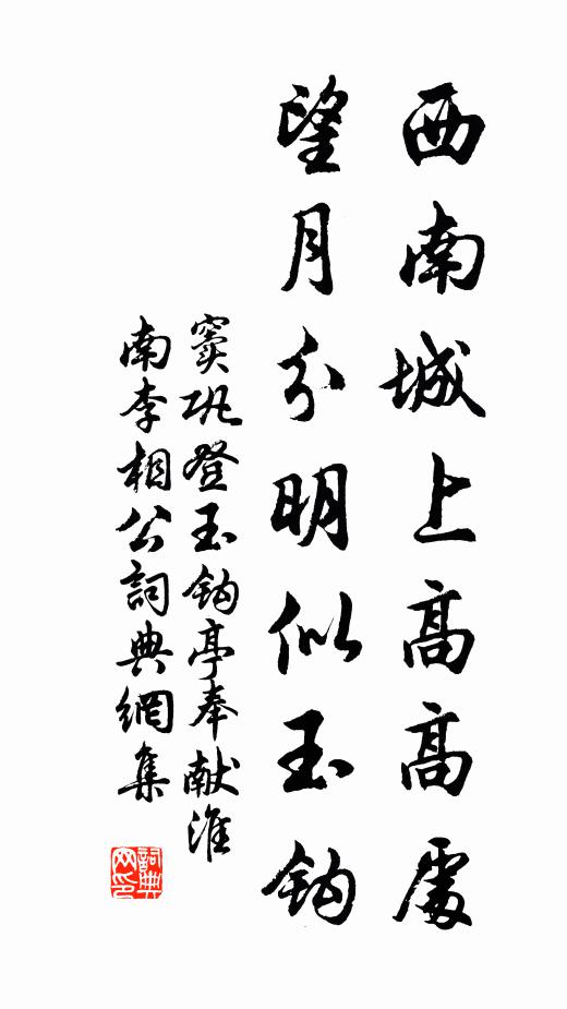 窦巩西南城上高高处，望月分明似玉钩书法作品欣赏