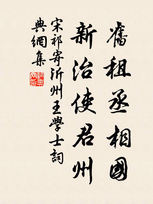 宋祁旧租丞相国，新治使君州书法作品欣赏
