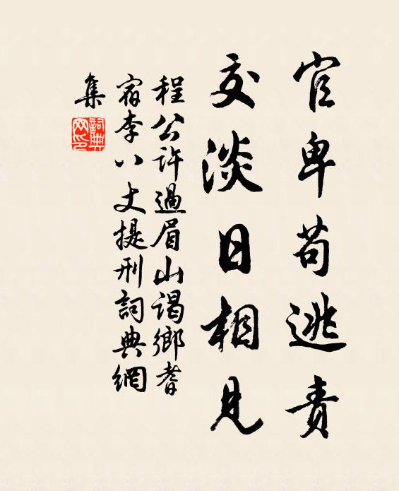 程公许官卑苟逃责，交淡日相见书法作品欣赏