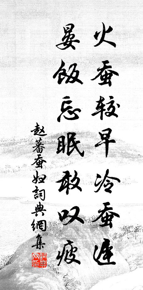 赵蕃火蚕较早冷蚕迟，晏饭忘眠敢叹疲书法作品欣赏