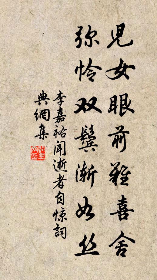 李嘉祐儿女眼前难喜舍，弥怜双鬓渐如丝书法作品欣赏