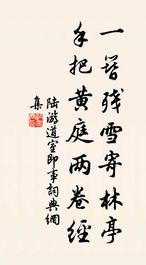 陆游一簪残雪寄林亭，手把黄庭两卷经书法作品欣赏