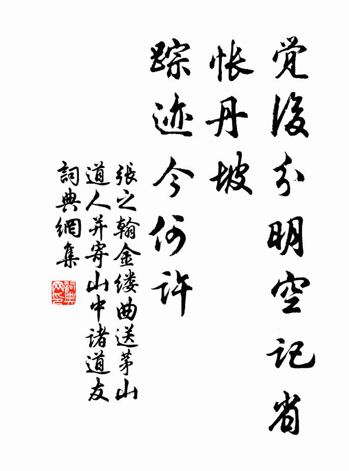 张之翰觉后分明空记省，怅丹坡、踪迹今何许书法作品欣赏