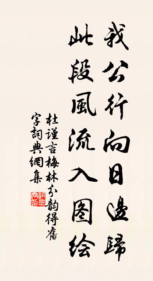杜谨言我公行向日边归，此段风流入图绘书法作品欣赏