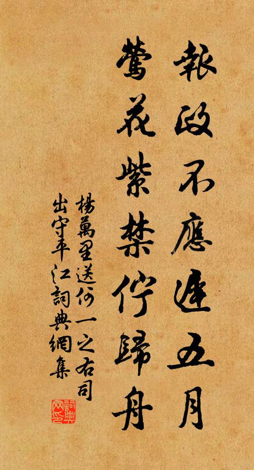 杨万里报政不应迟五月，莺花紫禁伫归舟书法作品欣赏