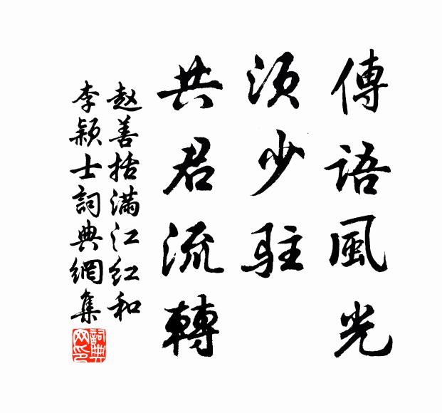 赵善括传语风光，须少驻、共君流转书法作品欣赏