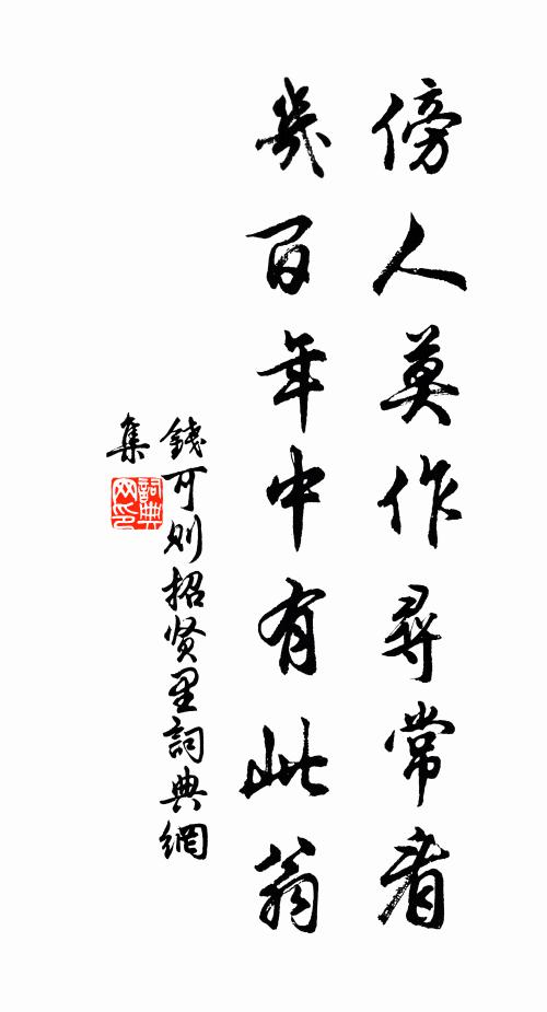 钱可则傍人莫作寻常看，几百年中有此翁书法作品欣赏