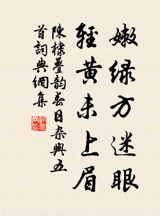 陈棣嫩绿方迷眼，轻黄未上眉书法作品欣赏