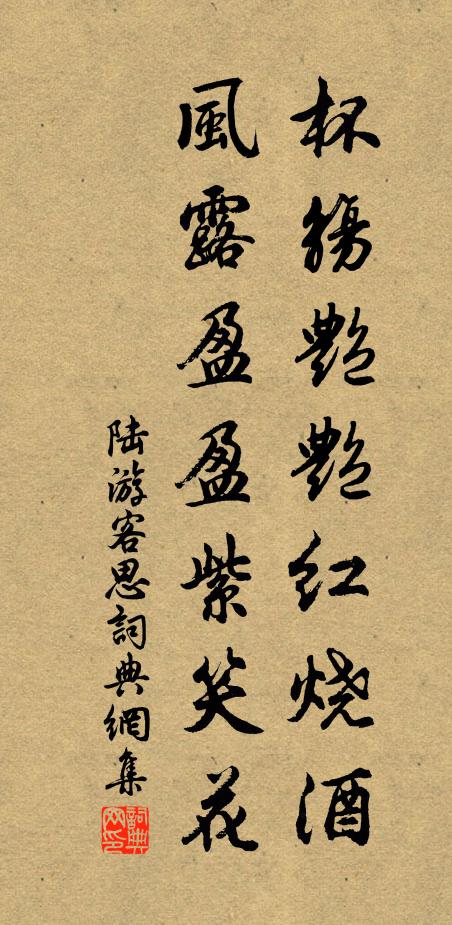 陆游杯觞艳艳红烧酒，风露盈盈紫笑花书法作品欣赏
