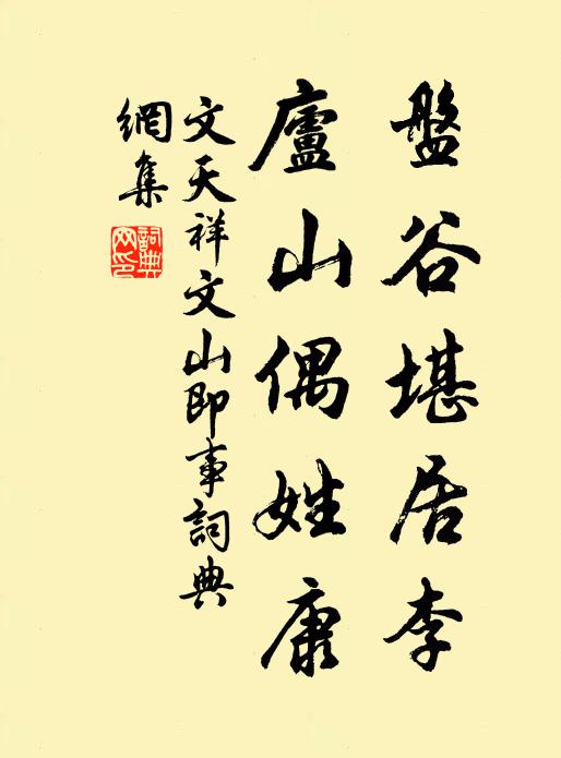 文天祥盘谷堪居李，庐山偶姓康书法作品欣赏