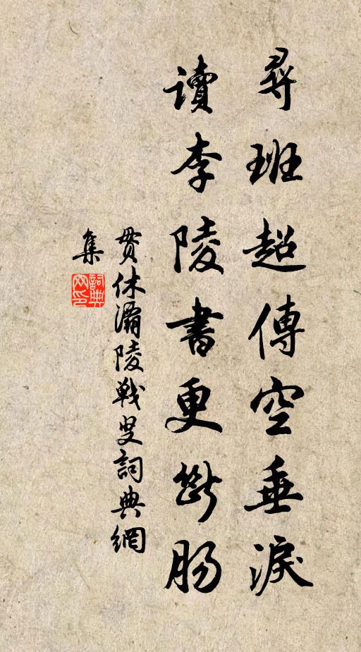 贯休寻班超传空垂泪，读李陵书更断肠书法作品欣赏