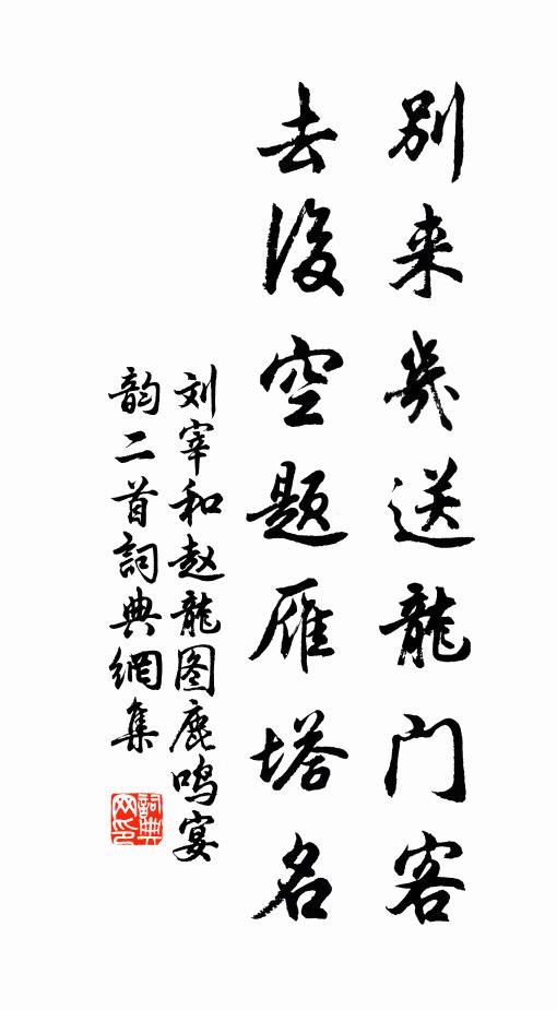 刘宰别来几送龙门客，去后空题雁塔名书法作品欣赏