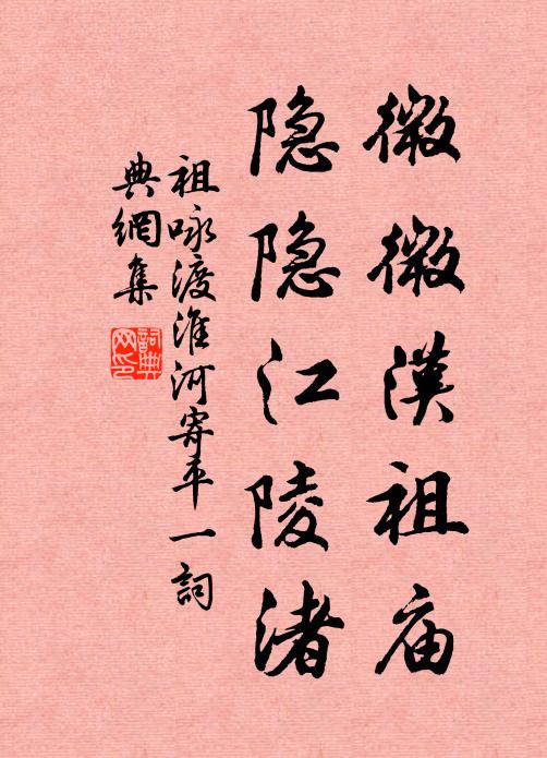 祖咏微微汉祖庙，隐隐江陵渚书法作品欣赏