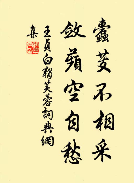 王贞白蠹芰不相采，敛蘋空自愁书法作品欣赏