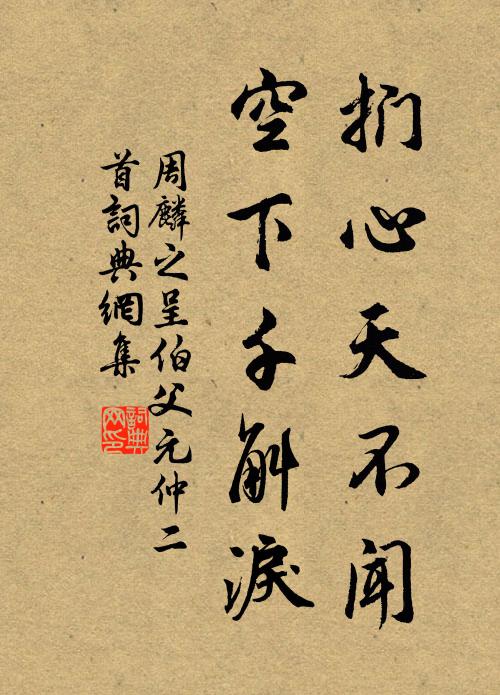 周麟之扪心天不闻，空下千斛泪书法作品欣赏