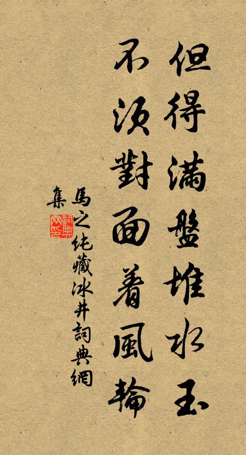 马之纯但得满盘堆水玉，不须对面着风轮书法作品欣赏