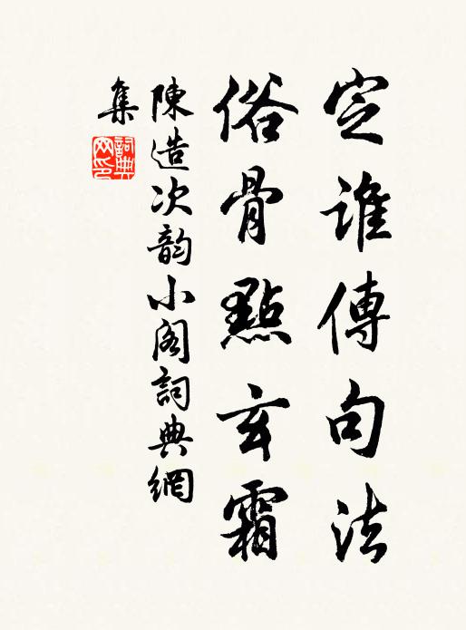 陈造定谁传句法，俗骨点玄霜书法作品欣赏