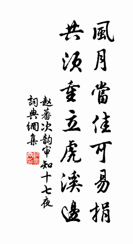 赵蕃风月当佳可易捐，共须重立虎溪边书法作品欣赏