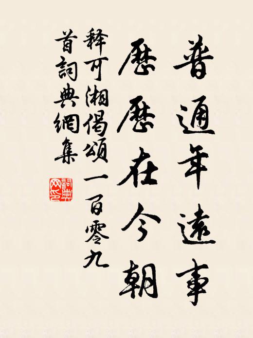 释可湘普通年远事，历历在今朝书法作品欣赏