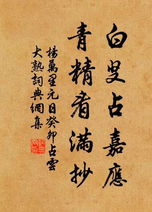 杨万里白叟占嘉应，青精看满抄书法作品欣赏
