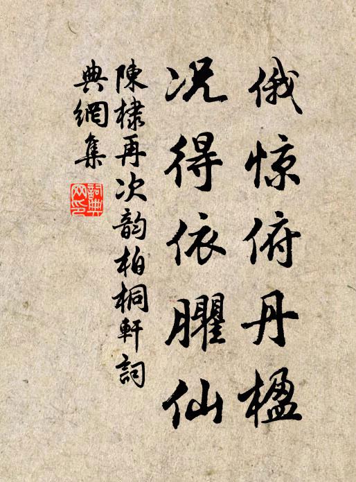 陈棣俄惊俯丹楹,况得依臞仙书法作品欣赏