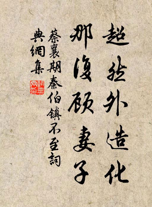 蔡襄超然外造化，那复顾妻子书法作品欣赏