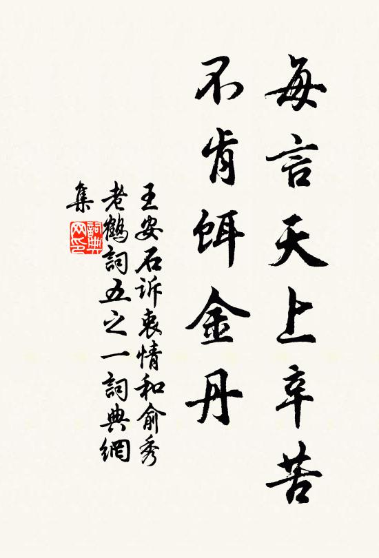 王安石每言天上辛苦，不肯饵金丹书法作品欣赏